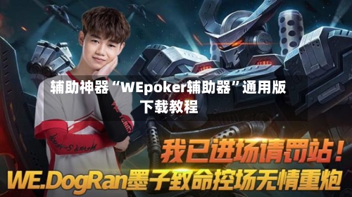 辅助神器“WEpoker辅助器”通用版下载教程