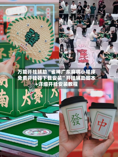 万能开挂辅助“雀神广东麻将小程序免费开挂器下载安装”开挂辅助脚本+详细开挂安装教程