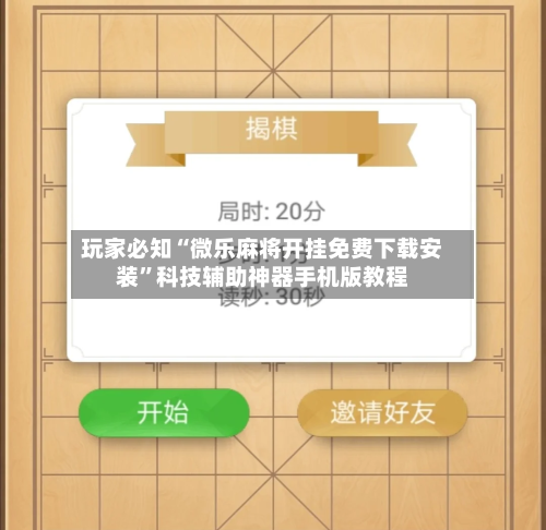 玩家必知“微乐麻将开挂免费下载安装”科技辅助神器手机版教程