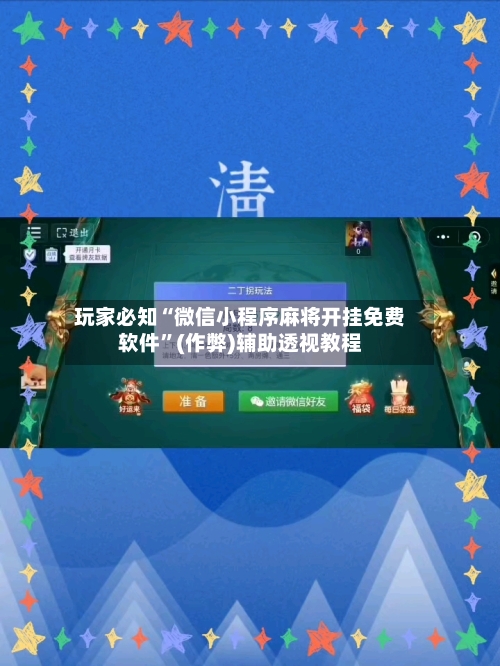玩家必知“微信小程序麻将开挂免费软件”(作弊)辅助透视教程