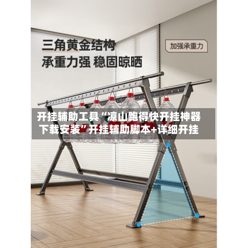 开挂辅助工具“凉山跑得快开挂神器下载安装”开挂辅助脚本+详细开挂