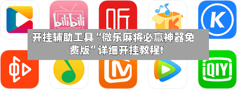 开挂辅助工具“微乐麻将必赢神器免费版”详细开挂教程!