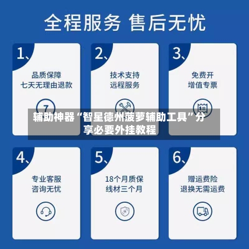 辅助神器“智星德州菠萝辅助工具”分享必要外挂教程