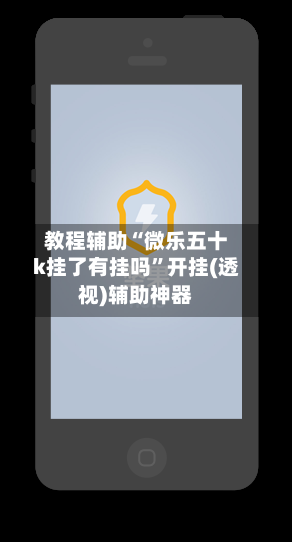 教程辅助“微乐五十k挂了有挂吗”开挂(透视)辅助神器
