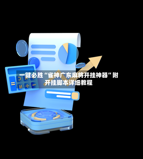 一键必胜“雀神广东麻将开挂神器”附开挂脚本详细教程