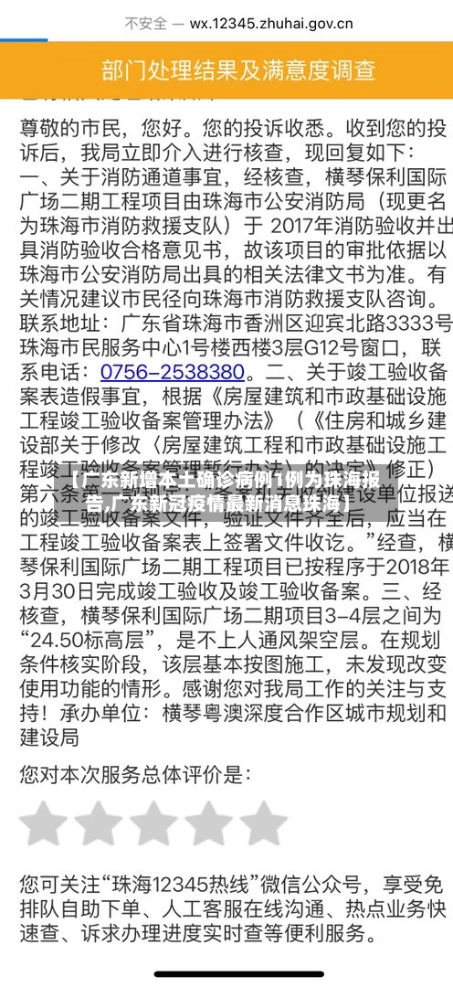 【广东新增本土确诊病例1例为珠海报告,广东新冠疫情最新消息珠海】
