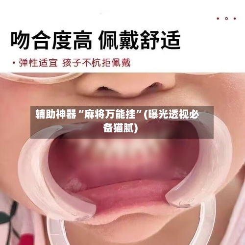 辅助神器“麻将万能挂”(曝光透视必备猫腻)