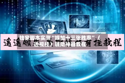 独家脚本实测“娱加十三张胜率”（透视挂）辅助神器教程