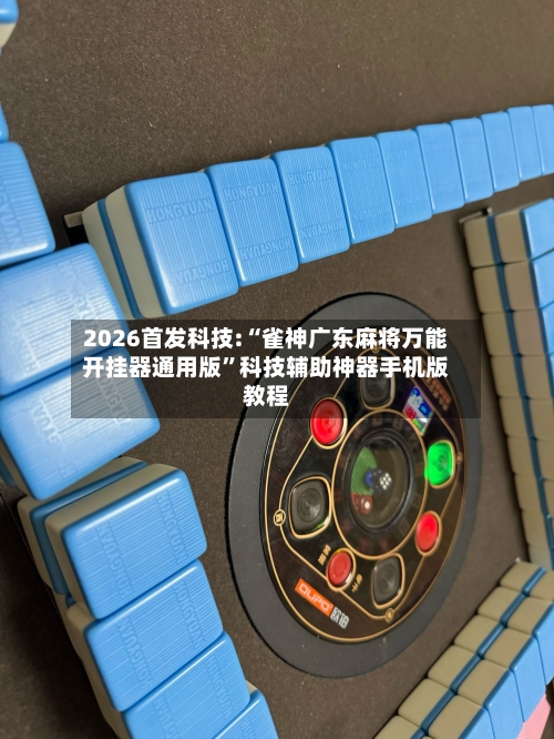 2026首发科技:“雀神广东麻将万能开挂器通用版”科技辅助神器手机版教程