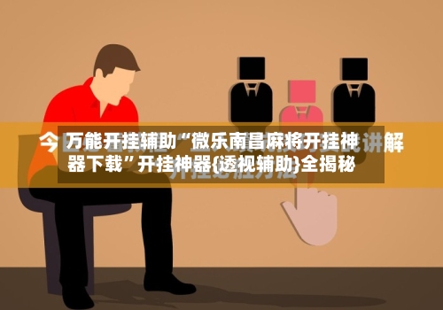 万能开挂辅助“微乐南昌麻将开挂神器下载”开挂神器{透视辅助}全揭秘