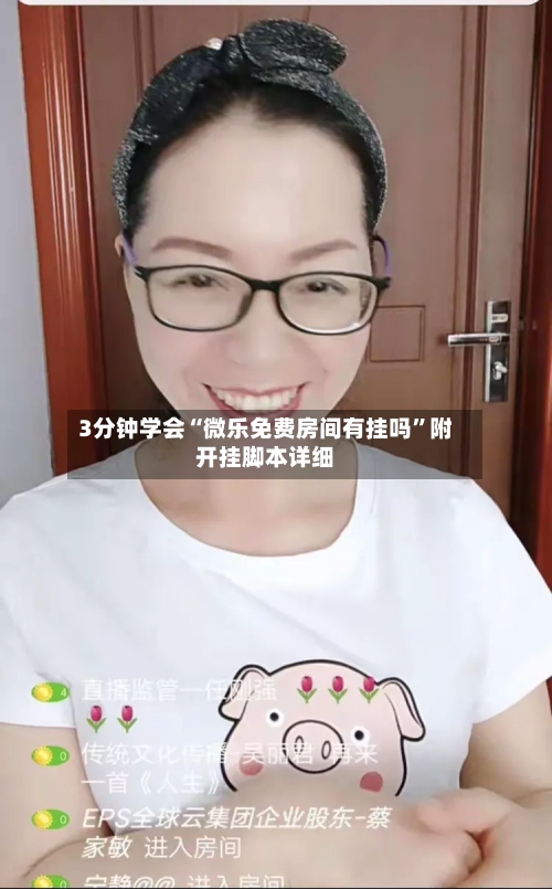 3分钟学会“微乐免费房间有挂吗”附开挂脚本详细