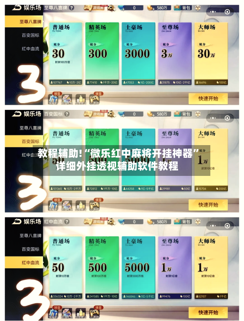 教程辅助!“微乐红中麻将开挂神器”详细外挂透视辅助软件教程