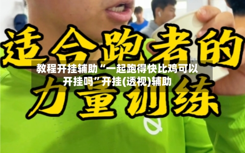 教程开挂辅助“一起跑得快比鸡可以开挂吗”开挂(透视)辅助