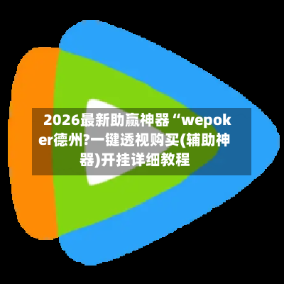 2026最新助赢神器“wepoker德州?一键透视购买(辅助神器)开挂详细教程