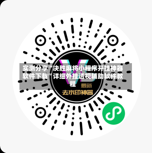 实测分享“决胜麻将小程序开挂神器软件下载”详细外挂透视辅助软件教程