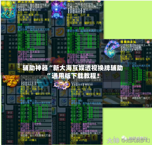 辅助神器“新大海互娱透视换牌辅助”通用版下载教程！