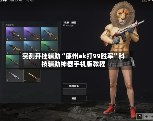 实测开挂辅助“德州ak打99胜率”科技辅助神器手机版教程