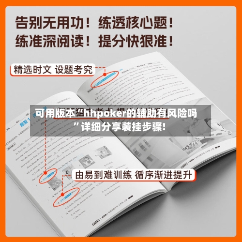 可用版本“hhpoker的辅助有风险吗”详细分享装挂步骤!