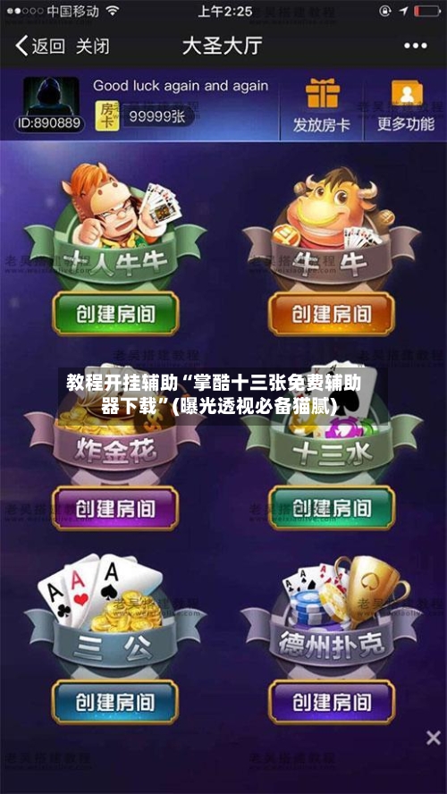教程开挂辅助“掌酷十三张免费辅助器下载”(曝光透视必备猫腻)