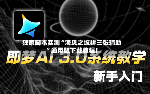独家脚本实测“海贝之城拼三张辅助”通用版下载教程！