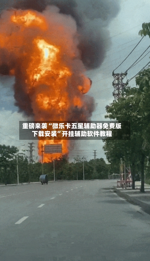 重磅来袭“微乐卡五星辅助器免费版下载安装”开挂辅助软件教程