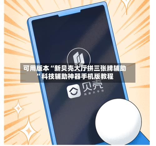 可用版本“新贝壳大厅拼三张牌辅助”科技辅助神器手机版教程