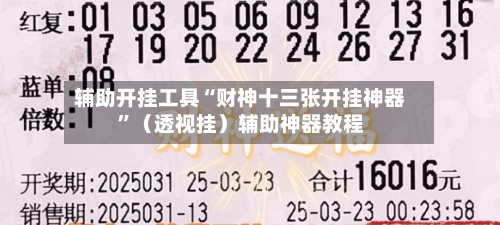 辅助开挂工具“财神十三张开挂神器”（透视挂）辅助神器教程