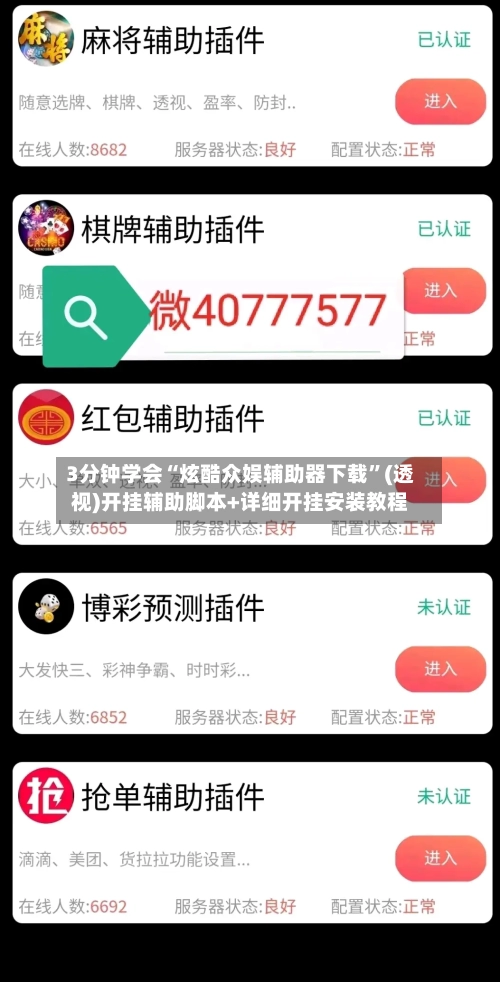 3分钟学会“炫酷众娱辅助器下载”(透视)开挂辅助脚本+详细开挂安装教程