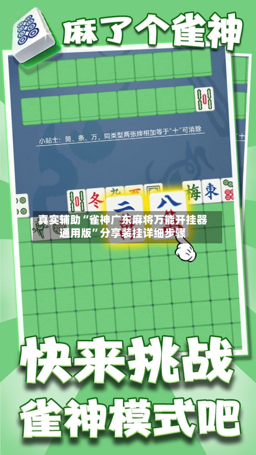 真实辅助“雀神广东麻将万能开挂器通用版”分享装挂详细步骤