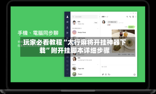 玩家必看教程“太行麻将开挂神器下载”附开挂脚本详细步骤