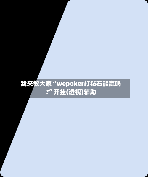我来教大家“wepoker打钻石能赢吗?”开挂(透视)辅助