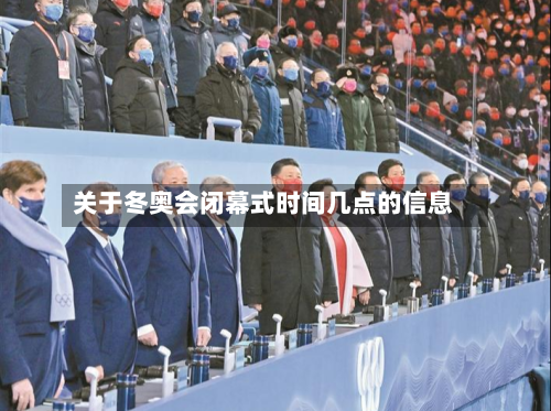 关于冬奥会闭幕式时间几点的信息