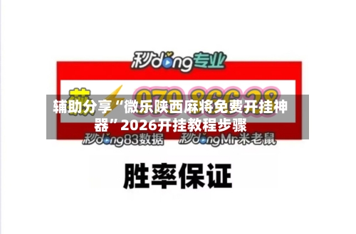 辅助分享“微乐陕西麻将免费开挂神器”2026开挂教程步骤