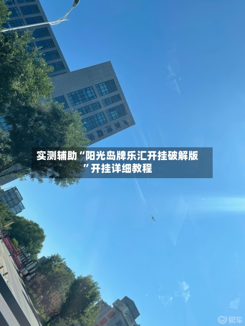 实测辅助“阳光岛牌乐汇开挂破解版”开挂详细教程