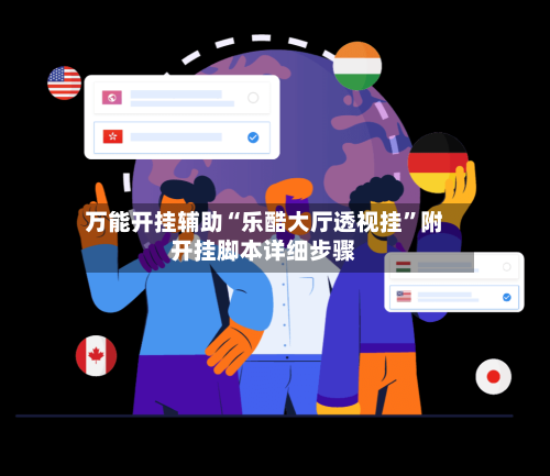 万能开挂辅助“乐酷大厅透视挂”附开挂脚本详细步骤