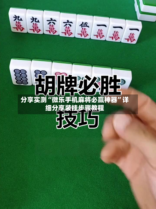 分享实测“微乐手机麻将必赢神器”详细分享装挂步骤教程