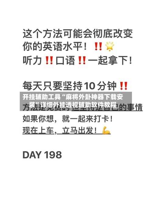 开挂辅助工具“麻将外卦神器下载安装”详细外挂透视辅助软件教程