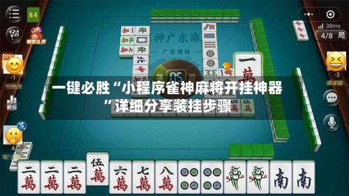 一键必胜“小程序雀神麻将开挂神器”详细分享装挂步骤