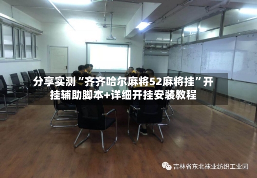 分享实测“齐齐哈尔麻将52麻将挂”开挂辅助脚本+详细开挂安装教程