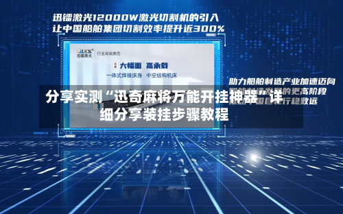 分享实测“迅奇麻将万能开挂神器”详细分享装挂步骤教程