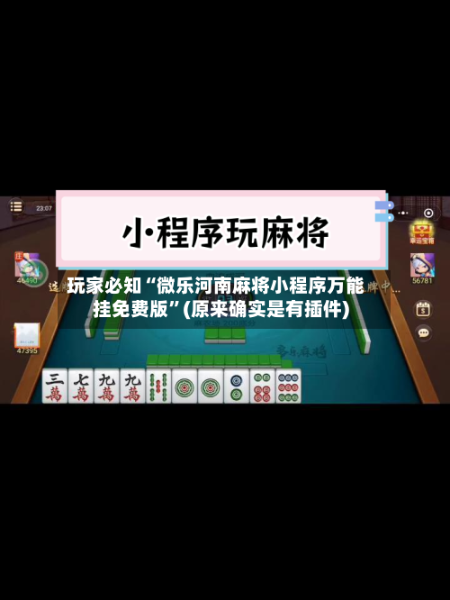 玩家必知“微乐河南麻将小程序万能挂免费版”(原来确实是有插件)
