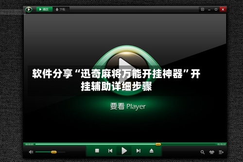 软件分享“迅奇麻将万能开挂神器”开挂辅助详细步骤