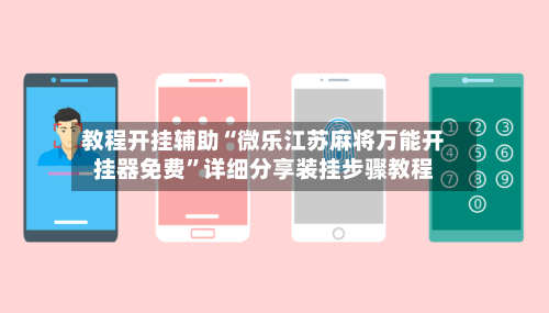 教程开挂辅助“微乐江苏麻将万能开挂器免费”详细分享装挂步骤教程