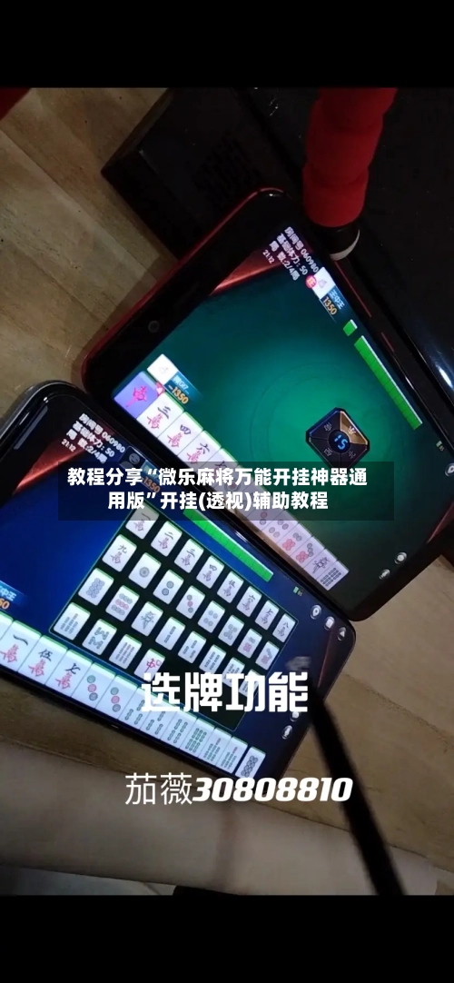 教程分享“微乐麻将万能开挂神器通用版”开挂(透视)辅助教程