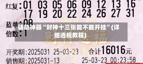 辅助神器“财神十三张能不能开挂”(详细透视教程)