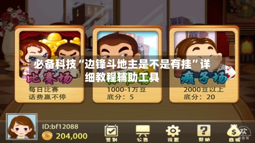 必备科技“边锋斗地主是不是有挂”详细教程辅助工具