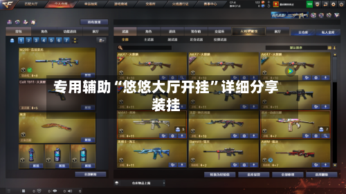 专用辅助“悠悠大厅开挂”详细分享装挂