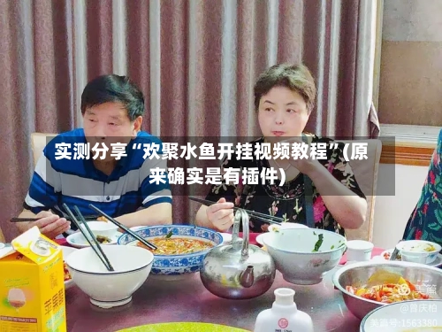实测分享“欢聚水鱼开挂视频教程”(原来确实是有插件)