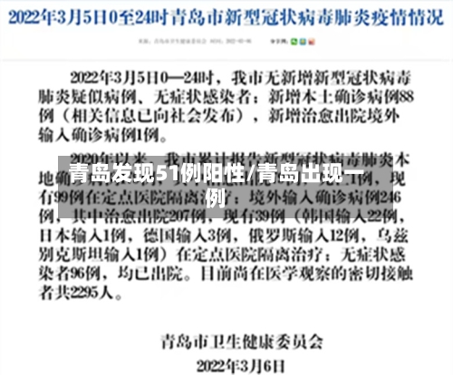 青岛发现51例阳性/青岛出现一例