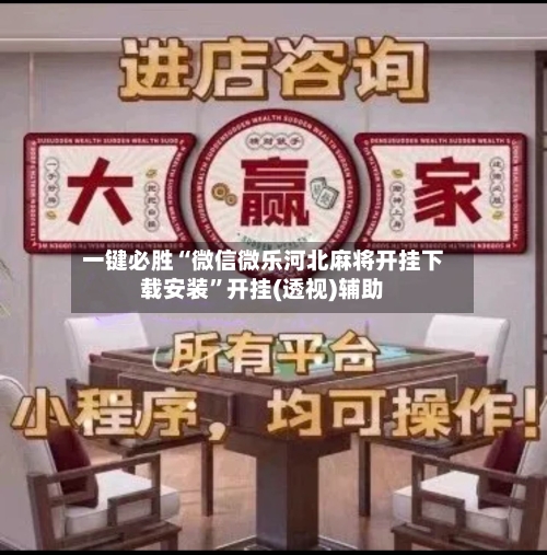 一键必胜“微信微乐河北麻将开挂下载安装”开挂(透视)辅助